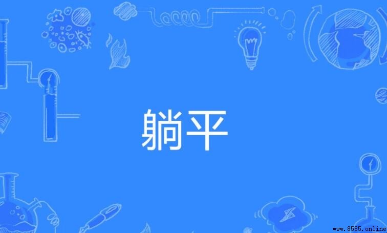 躺平的意思與現象解析