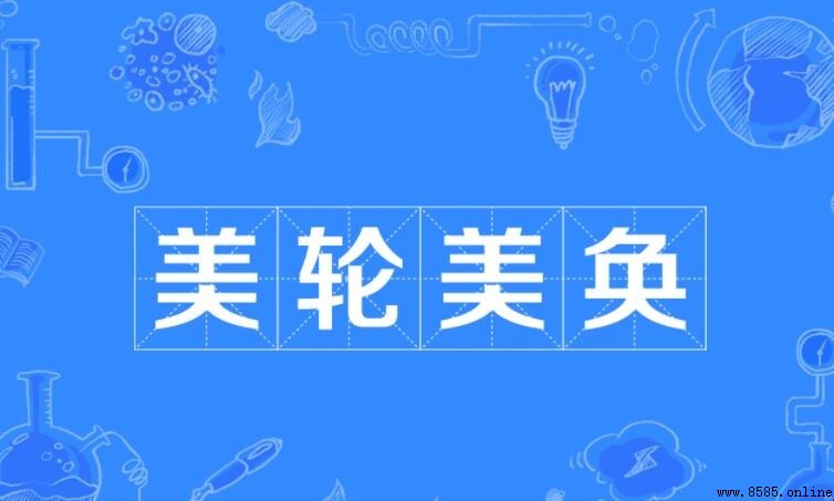 美轮美奂造句：如何造句与示例解析
