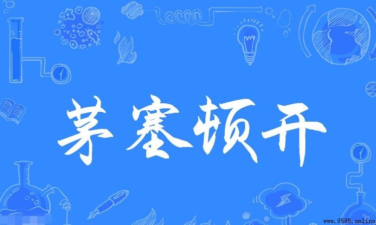 茅塞頓開造句指南