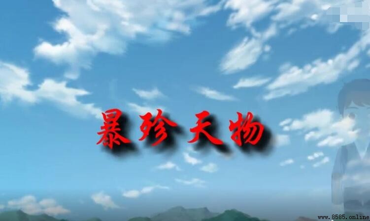 暴殄天物怎麼造句