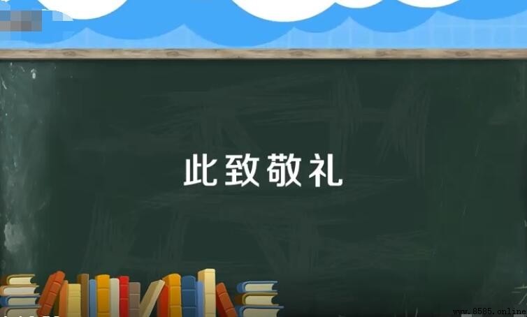 「此致敬禮」的含義與用法