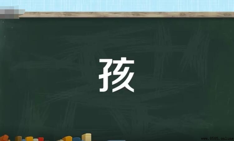 孩字组词有哪些