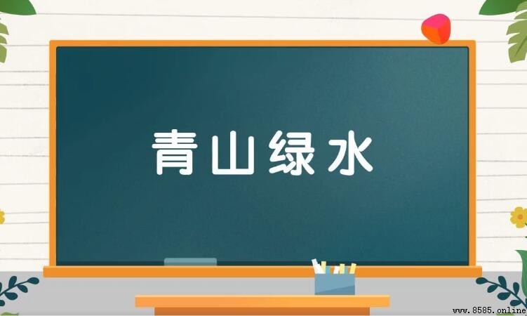 什麼山什麼水的成語有哪些