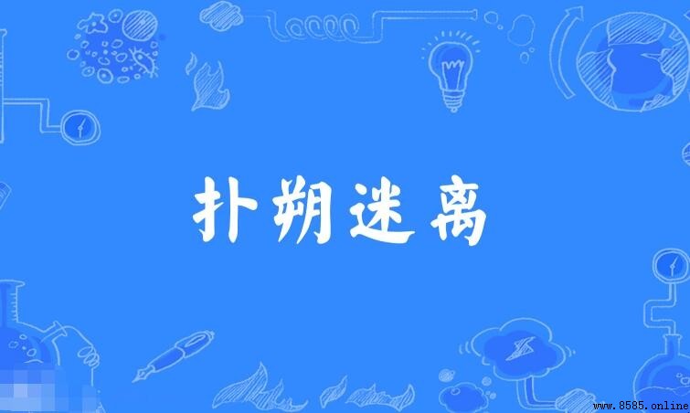 撲朔迷離的反義詞是什麼？