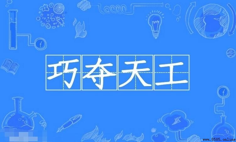 巧夺天工怎麼造句