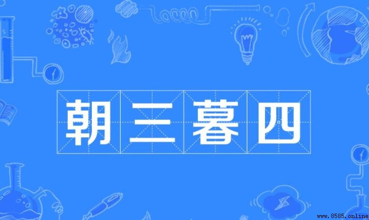朝三暮四的近義詞是什麼?完整列表與語義解析