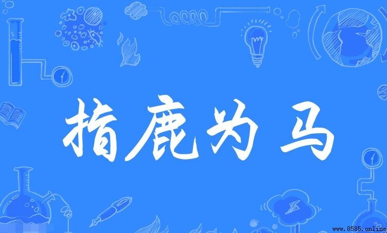 指鹿为马的近义词有哪些