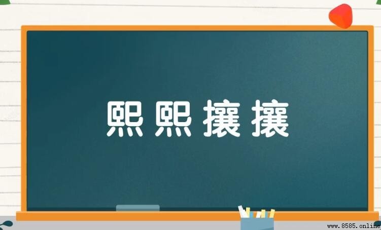 熙熙攘攘的反義詞