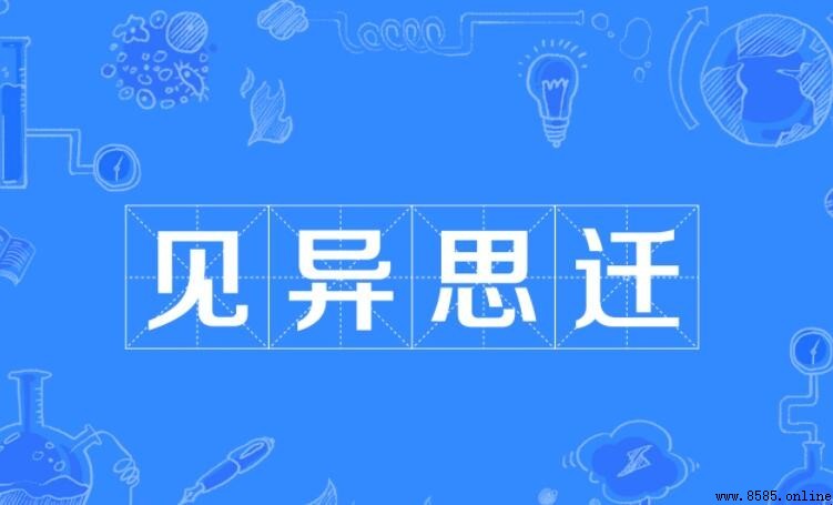 見異思遷的反義詞是什麼