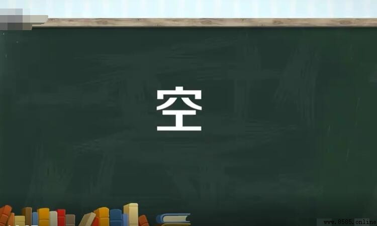空的多音字組詞有哪些