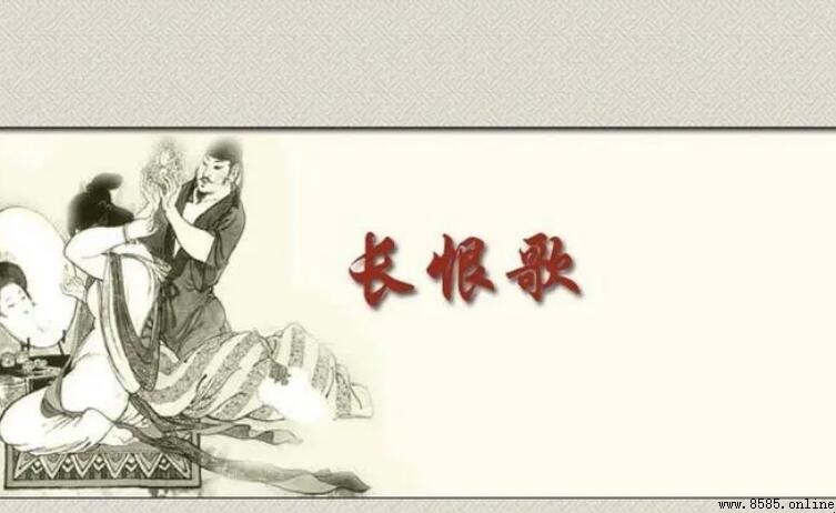 「從此君王不早朝」出處及《長恨歌》背景解析