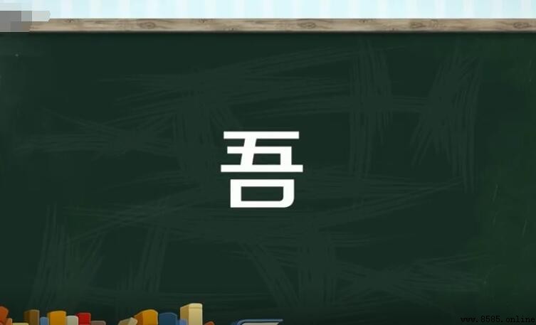 吾字组词有哪些