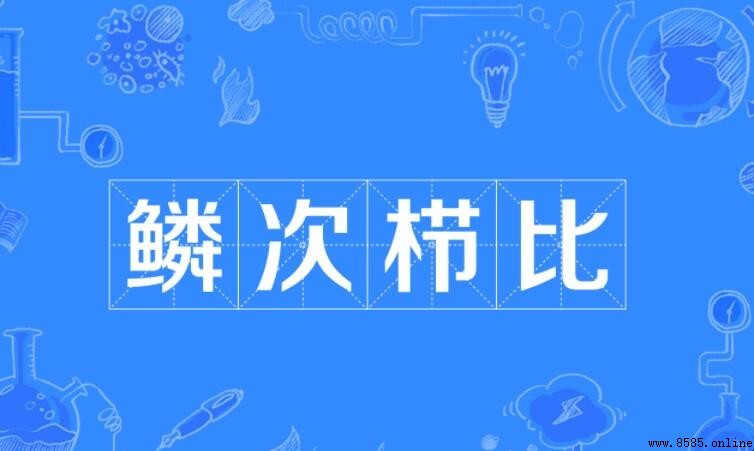 鱗次栉比的近義詞有哪些