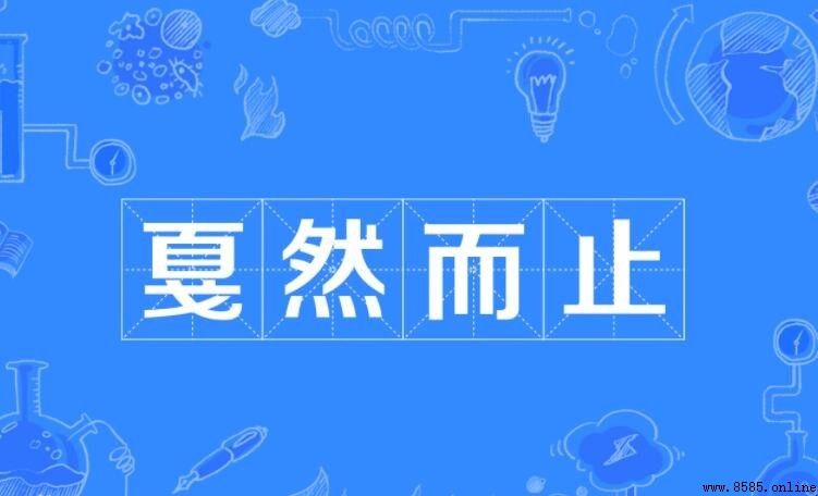 戛然而止的反义词是什么