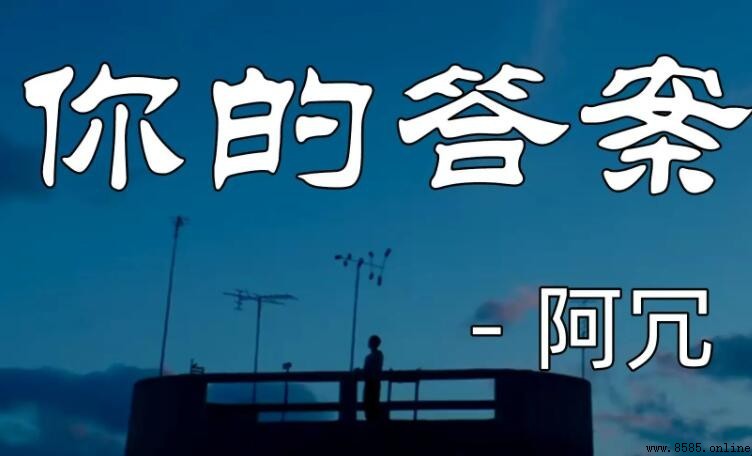 《你的答案》歌词是什么