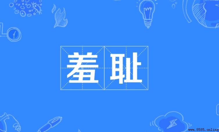 羞恥的近義詞有哪些