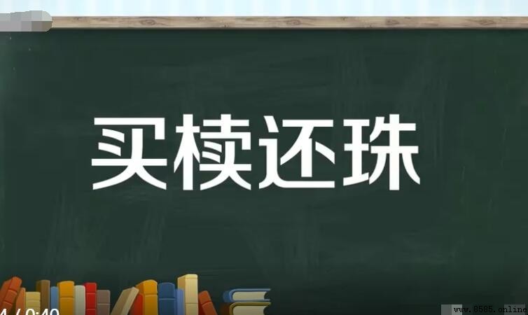 買椟還珠的近義詞有哪些