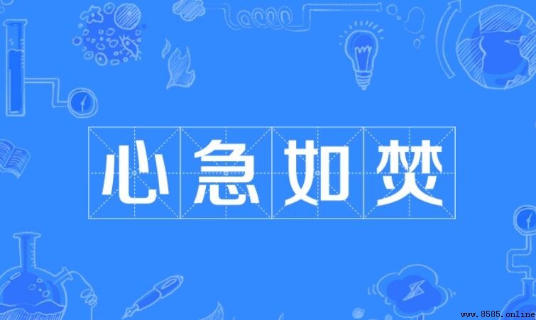 心急如焚的反義詞是什麼？