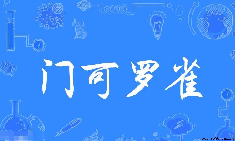門可羅雀的同義詞有哪些