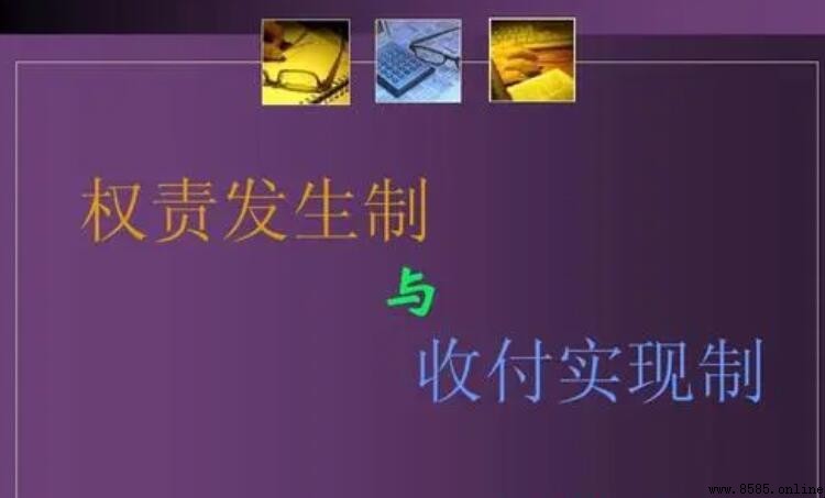 權責發生制的適用性分析與限制