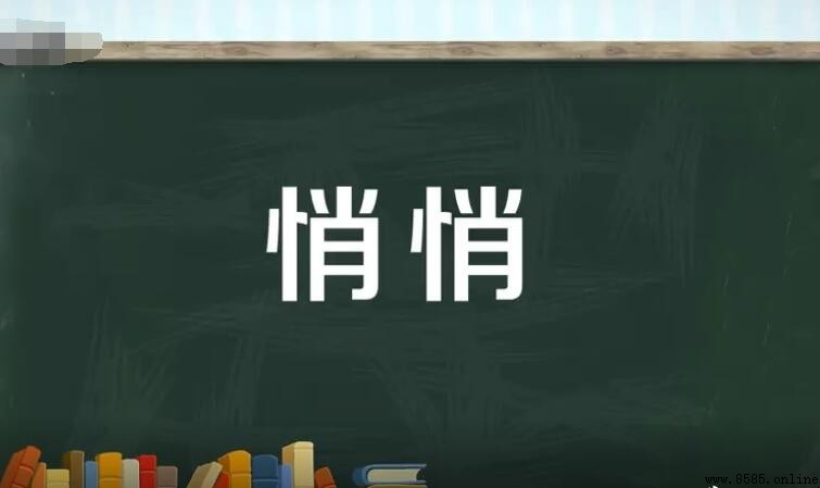 悄悄的近義詞有哪些?中文近義詞比較與用法說明
