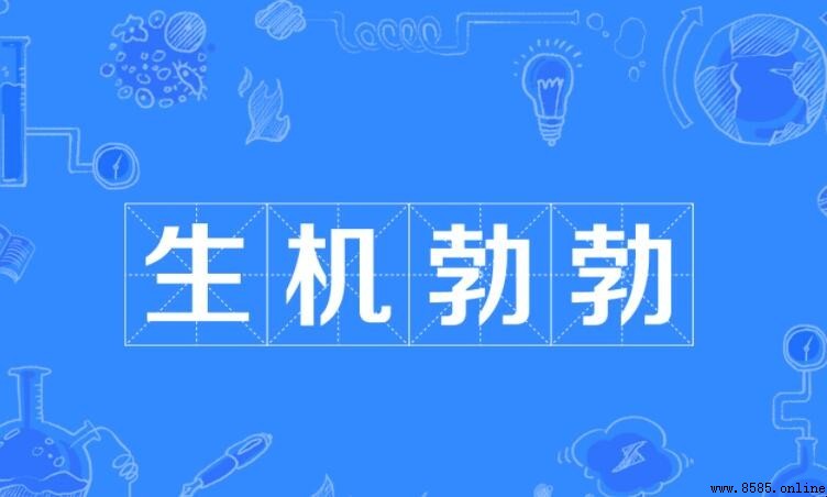 生機勃勃的近義詞有哪些