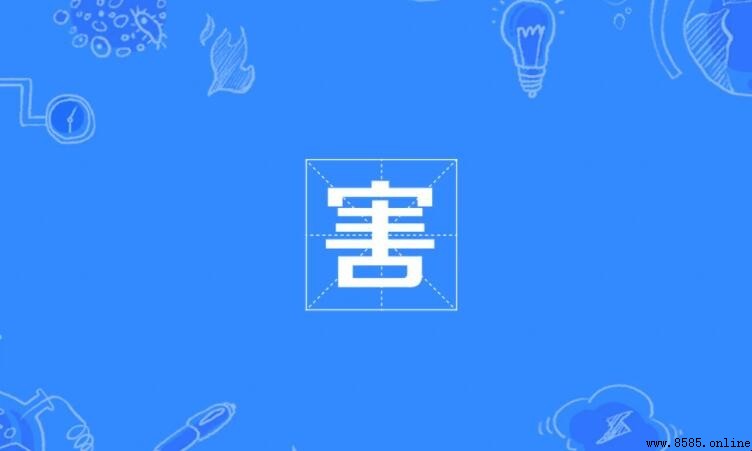 害字加偏旁组词有哪些