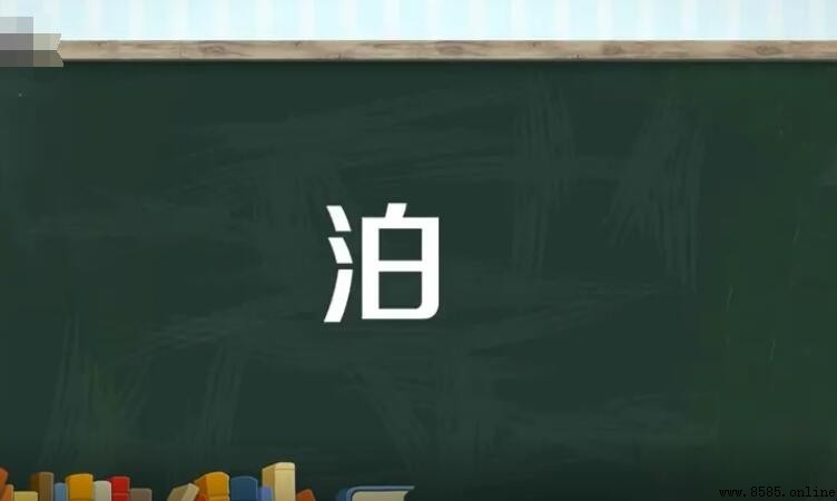 泊的多音字組詞有哪些