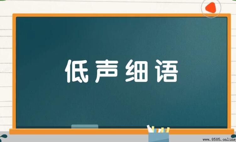低聲細語怎麼造句：九個實用例句