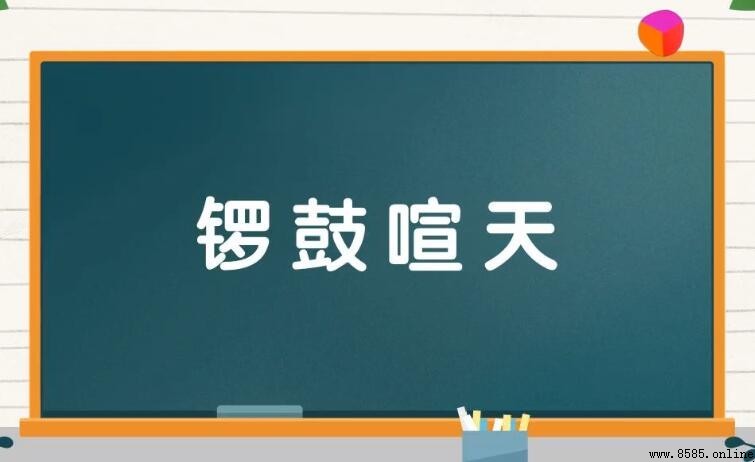 鑼鼓喧天造句示例與應用