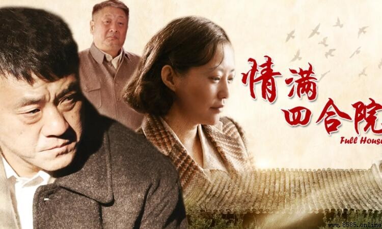 《情滿四合院》演員表與角色介紹