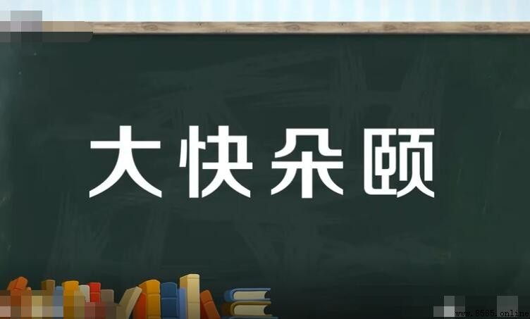 大快朵頤的同義詞有哪些