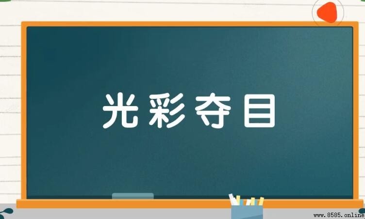 光彩夺目怎麼造句