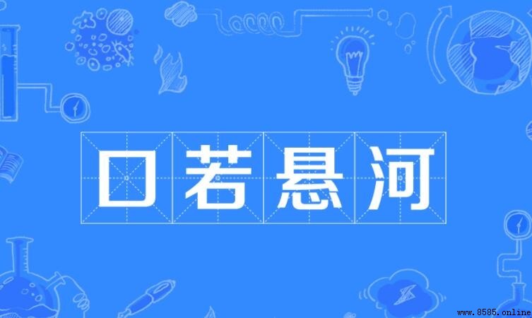 口若懸河怎麼造句：13個實用例句解析