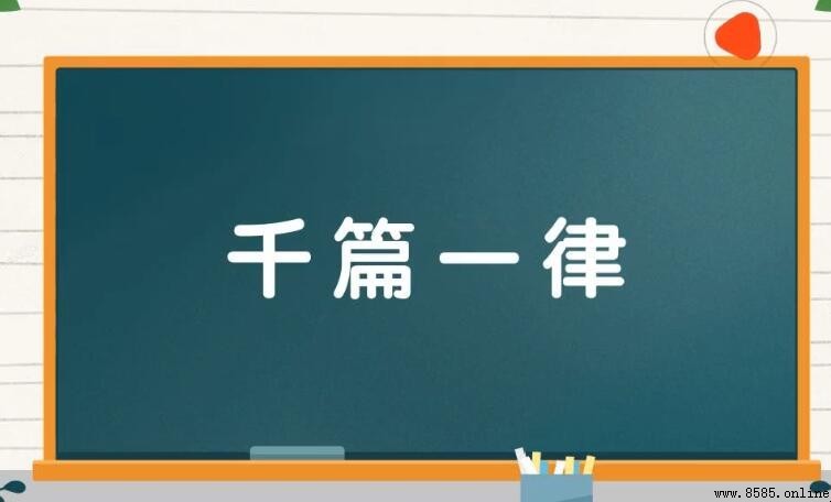 千篇一律的反義詞是什麼？