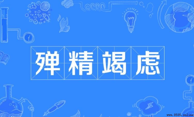 殚精竭慮的造句範例