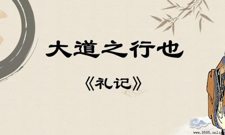《大道之行也》原文與翻譯:儒家大同思想的精髓