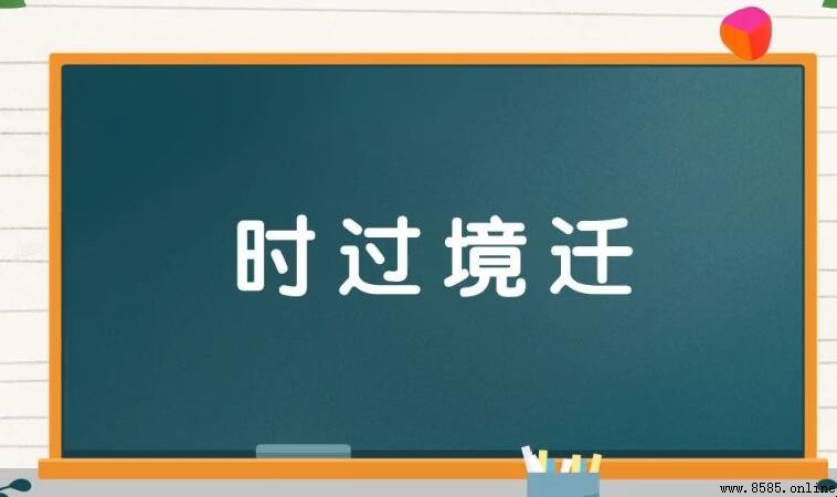 時過境遷如何造句