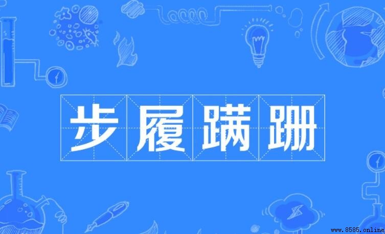 步履蹒跚的近義詞與反義詞