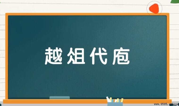 越俎代庖的近義詞是什麼