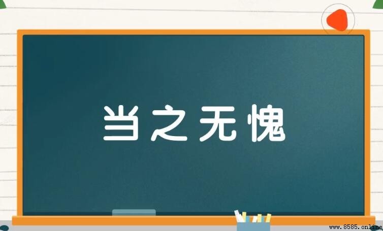 當之無愧的造句示例