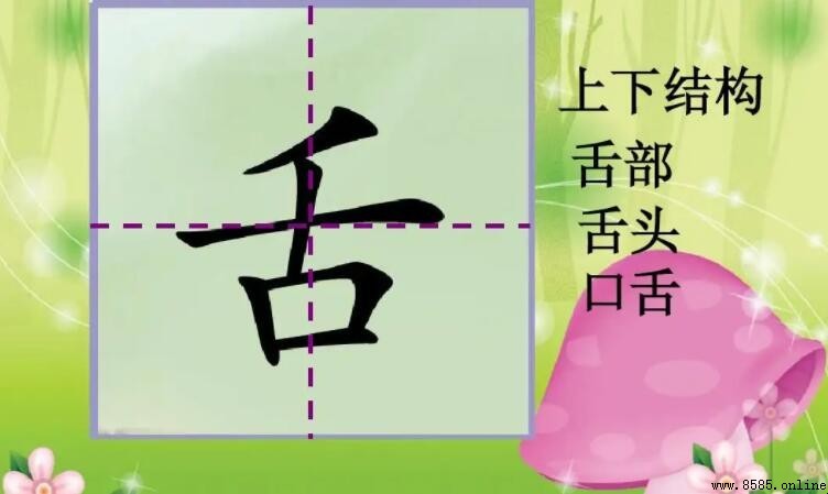 舌字旁的字有哪些：常用偏旁部首及示例