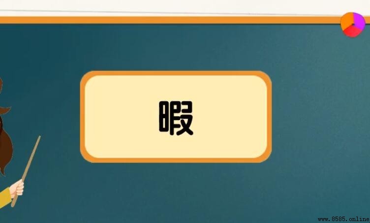 暇字组词有哪些