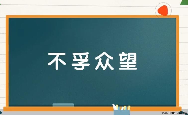 不孚眾望的近義詞與反義詞