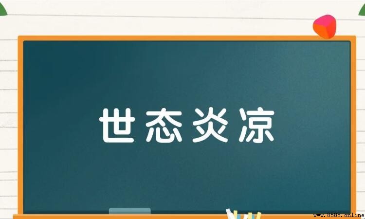 世態炎涼的造句方法與例句分享