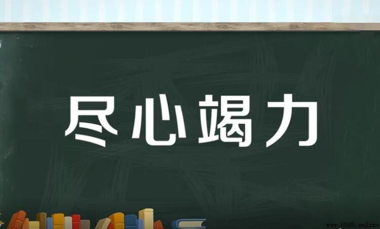 盡心竭力的意思與用詞解析