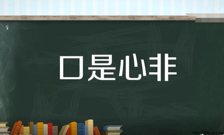 口是心非的同义词有哪些