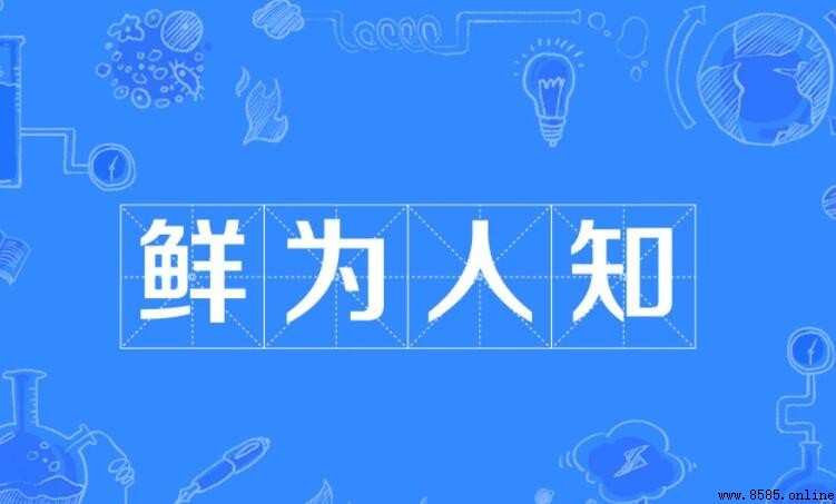 鲜为人知怎麼造句：實例與解析