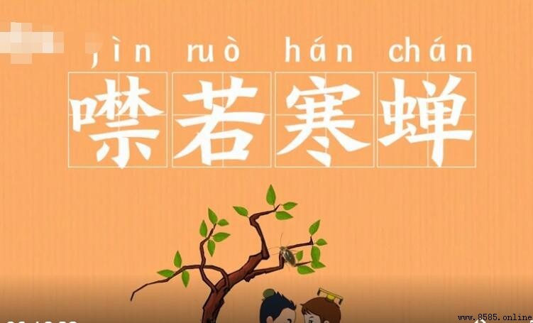 噤若寒蟬怎麼造句