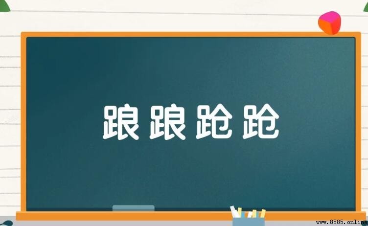踉踉跄跄怎麼造句